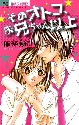 そのオトコ、お兄ちゃん以上