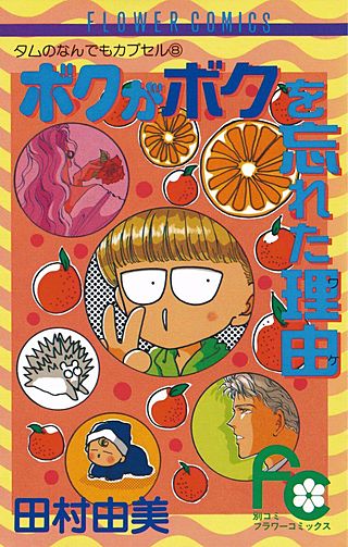 ボクがボクを忘れた理由