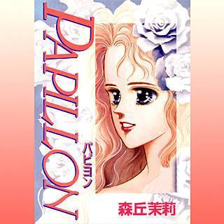 PAPILLON(パピヨン）