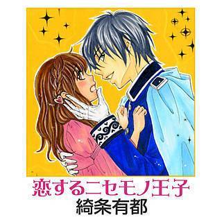 恋するニセモノ王子