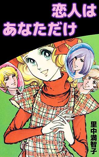 恋人はあなただけ