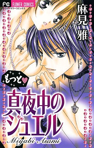 もっと 真夜中のジュエル