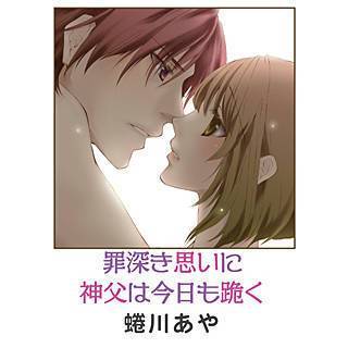 罪深き思いに神父は今日も跪く