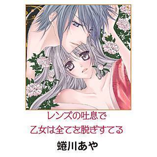 レンズの吐息で乙女は全てを脱ぎすてる