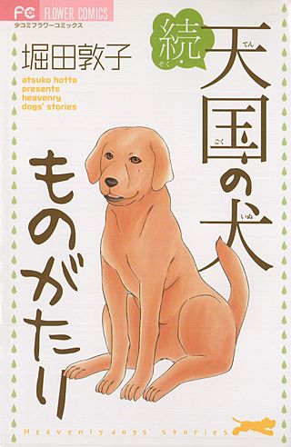 続・天国の犬ものがたり