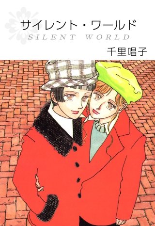 サイレント・ワールド