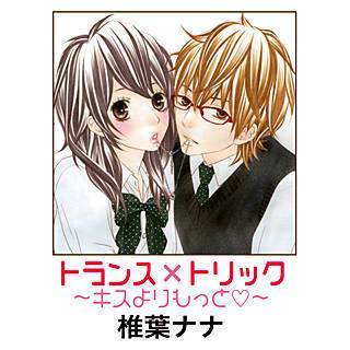 トランス×トリック～キスよりもっと▽