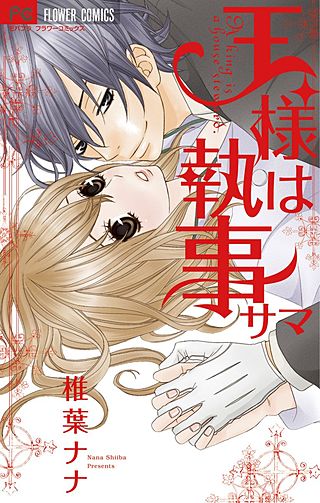 王様は執事サマ