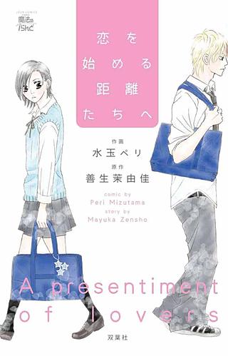 恋を始める距離たちへ