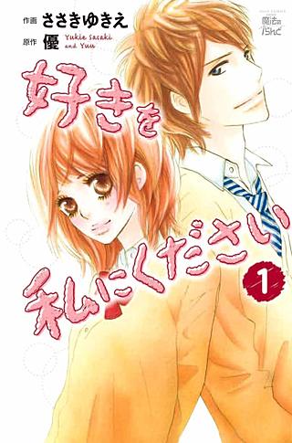好きを私にください