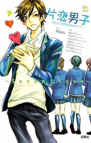 片恋男子～Seven☆Love～7Boysの妄想欲望純情ラブ！