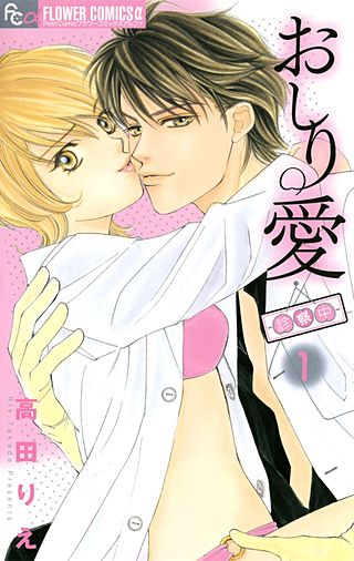 おしり愛～診察中～