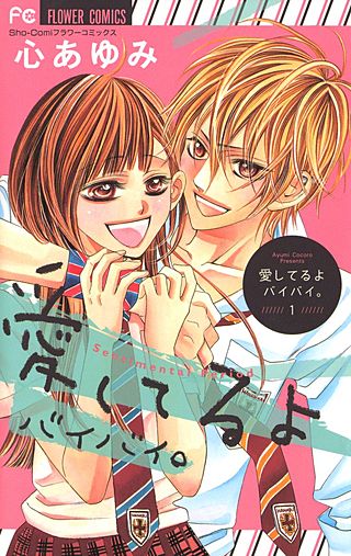 愛してるよ　バイバイ。