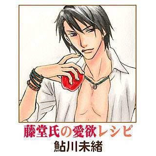 藤堂氏の愛欲レシピ