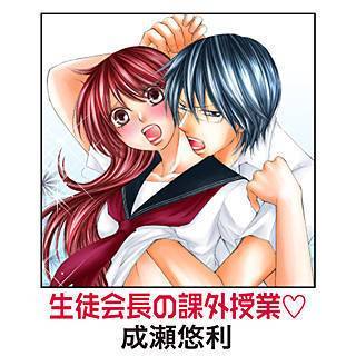 生徒会長の課外授業