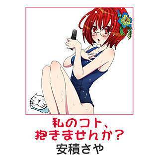 私のコト、抱きませんか？