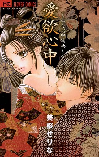 愛欲心中～古今心中物語～