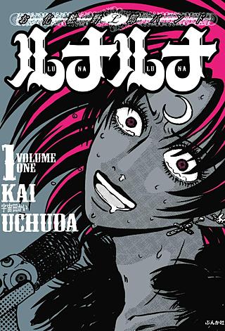 お化粧野郎バンド　ルナルナ