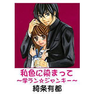 私色に染まって～学ラン☆ジャンキー～