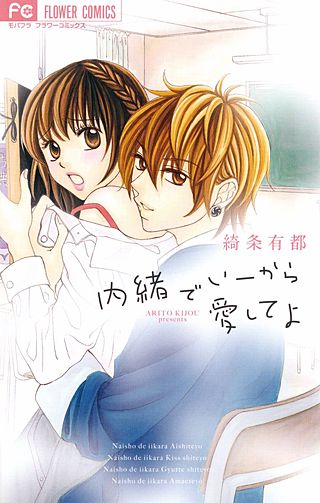 内緒でいーから愛してよ