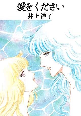 愛をください