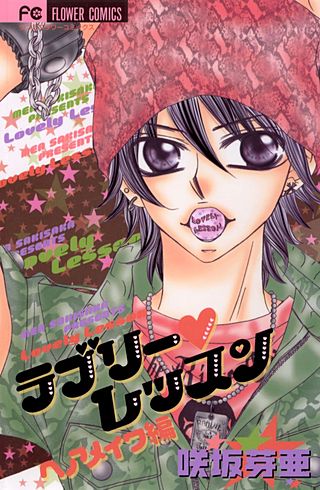 ラブリー・レッスン　ヘアメイク編