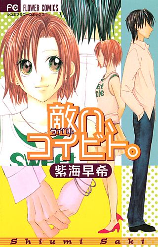 敵ハ、コイビト。