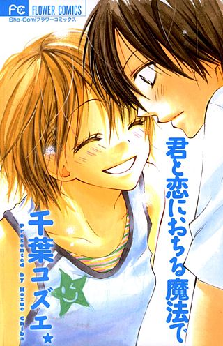 君と恋におちる魔法で