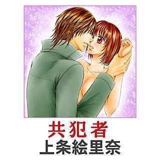 共犯者