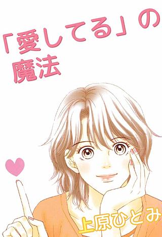 「愛してる」の魔法