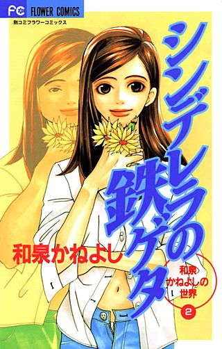 シンデレラの鉄ゲタ