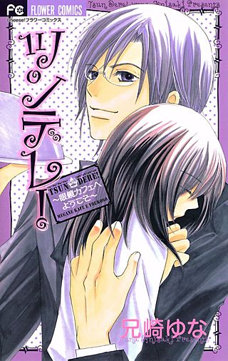 ツンデレ！～眼鏡カフェへようこそ～