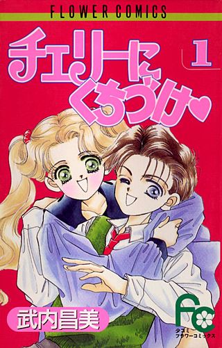 チェリーにくちづけ