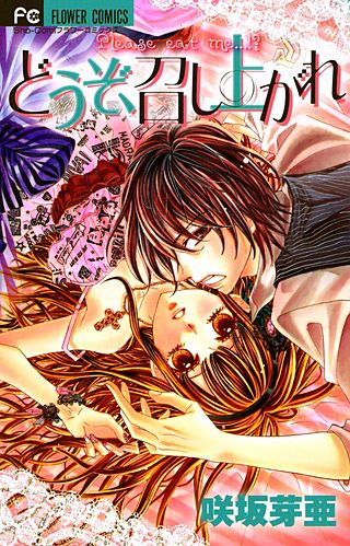 どうぞ、召し上がれ