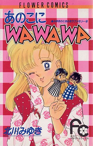あのこにWAWAWA