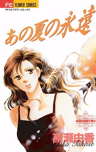 あの夏の永遠