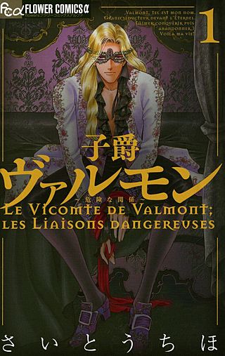 子爵ヴァルモン～危険な関係～