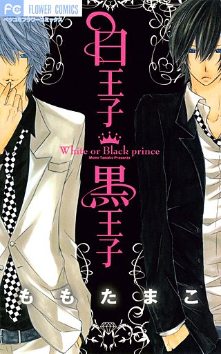 白王子　黒王子