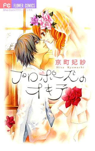 プロポーズのオキテ