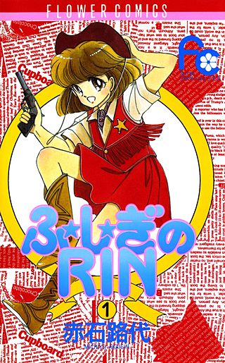 ふ★し★ぎのRIN